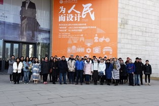 继续教育学院团总支组织2018级学生参观“为人民而设计”艺术与设计作品展并开展文化艺术交流活动