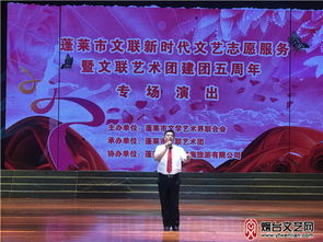 蓬莱举行新时代文艺志愿服务系列活动暨文联艺术团建团五周年专场演出