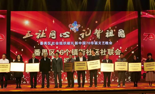 番禺区举办社会组织礼赞新中国70华诞文艺晚会 共谱盛世华章